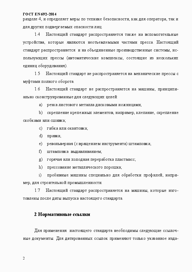 Страница 8 ГОСТ EN 692-2014