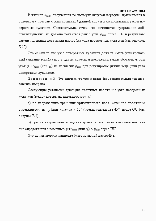 Страница 87 ГОСТ EN 692-2014