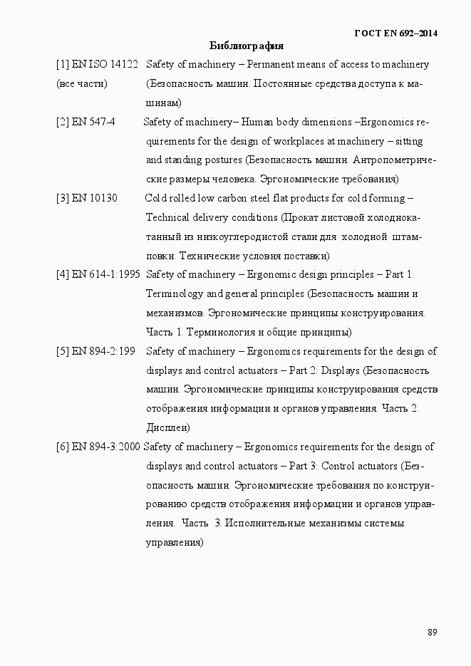 Страница 95 ГОСТ EN 692-2014