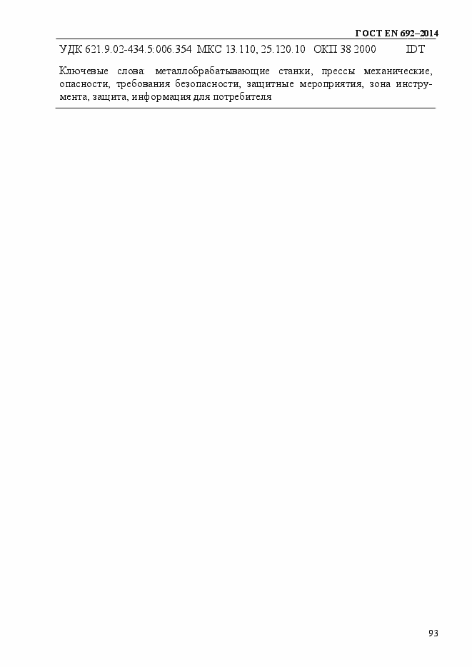 Страница 99 ГОСТ EN 692-2014