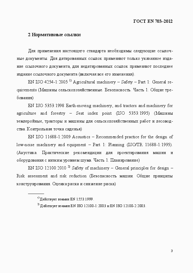 Страница 10 ГОСТ EN 703-2012
