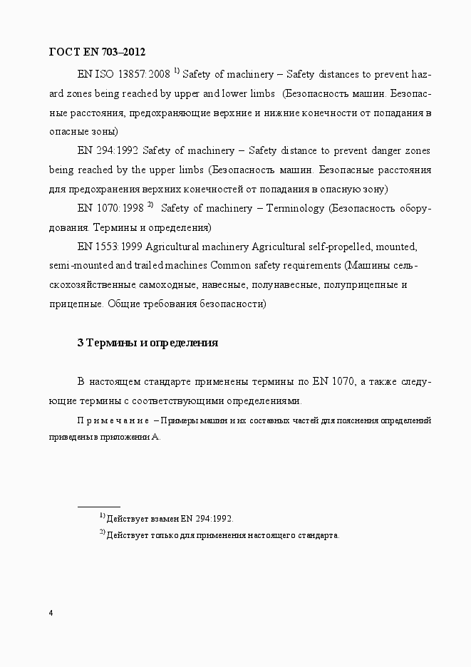 Страница 11 ГОСТ EN 703-2012