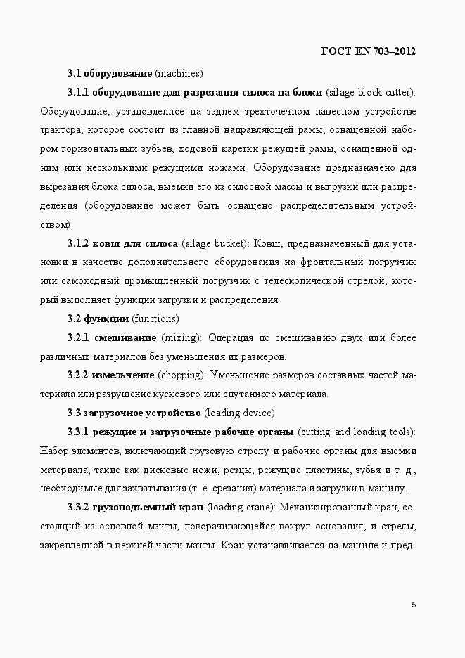 Страница 12 ГОСТ EN 703-2012