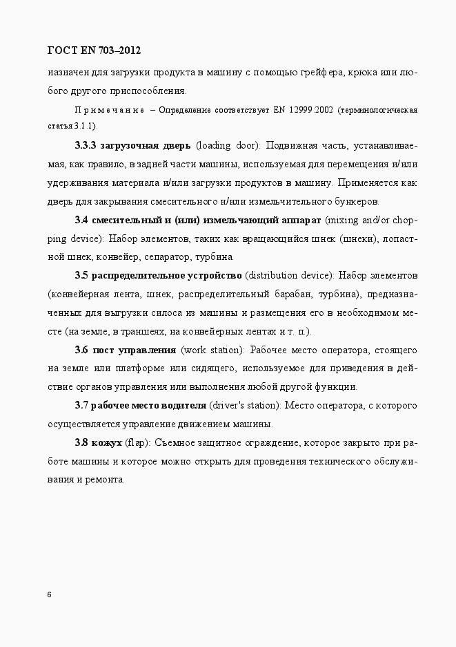 Страница 13 ГОСТ EN 703-2012