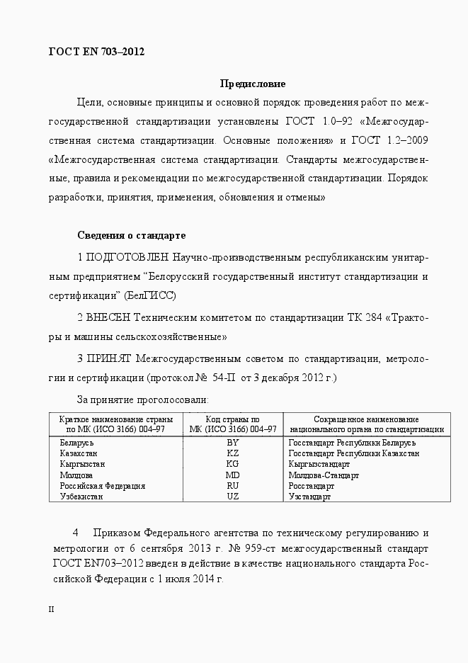 Страница 2 ГОСТ EN 703-2012