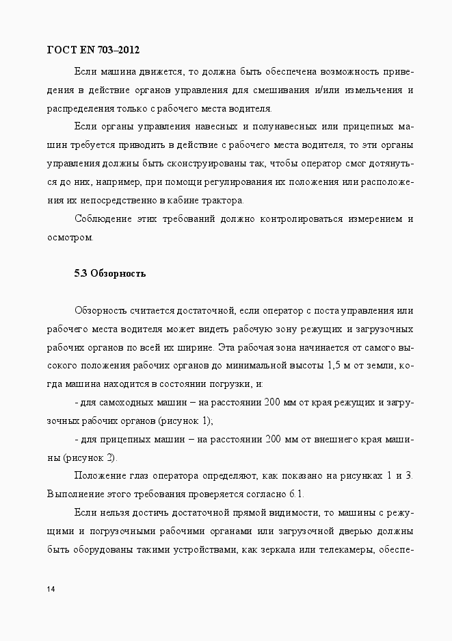 Страница 21 ГОСТ EN 703-2012