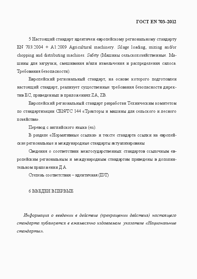 Страница 3 ГОСТ EN 703-2012