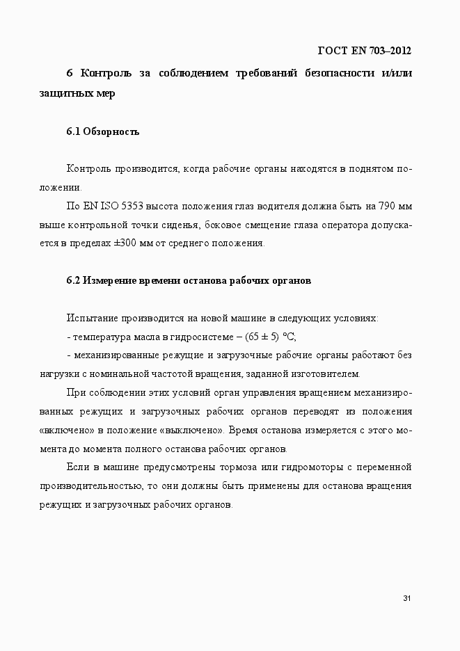 Страница 38 ГОСТ EN 703-2012