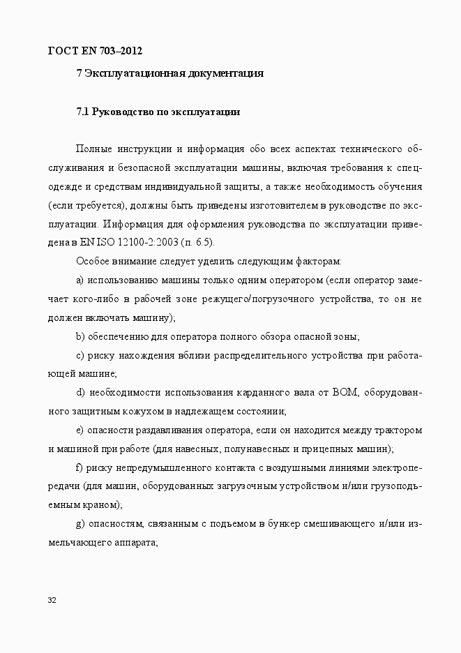 Страница 39 ГОСТ EN 703-2012