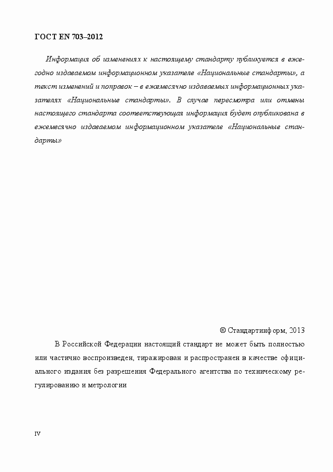 Страница 4 ГОСТ EN 703-2012
