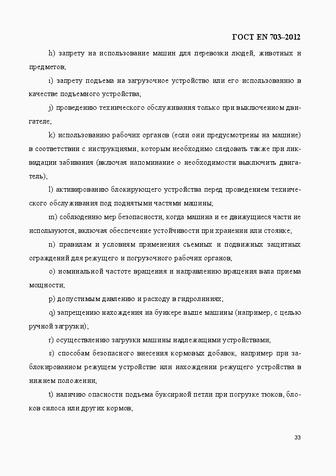 Страница 40 ГОСТ EN 703-2012