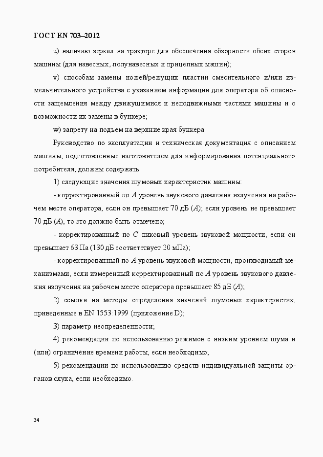 Страница 41 ГОСТ EN 703-2012