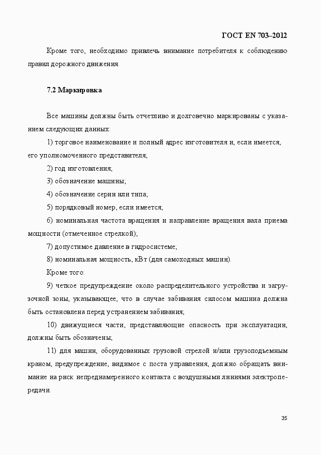 Страница 42 ГОСТ EN 703-2012