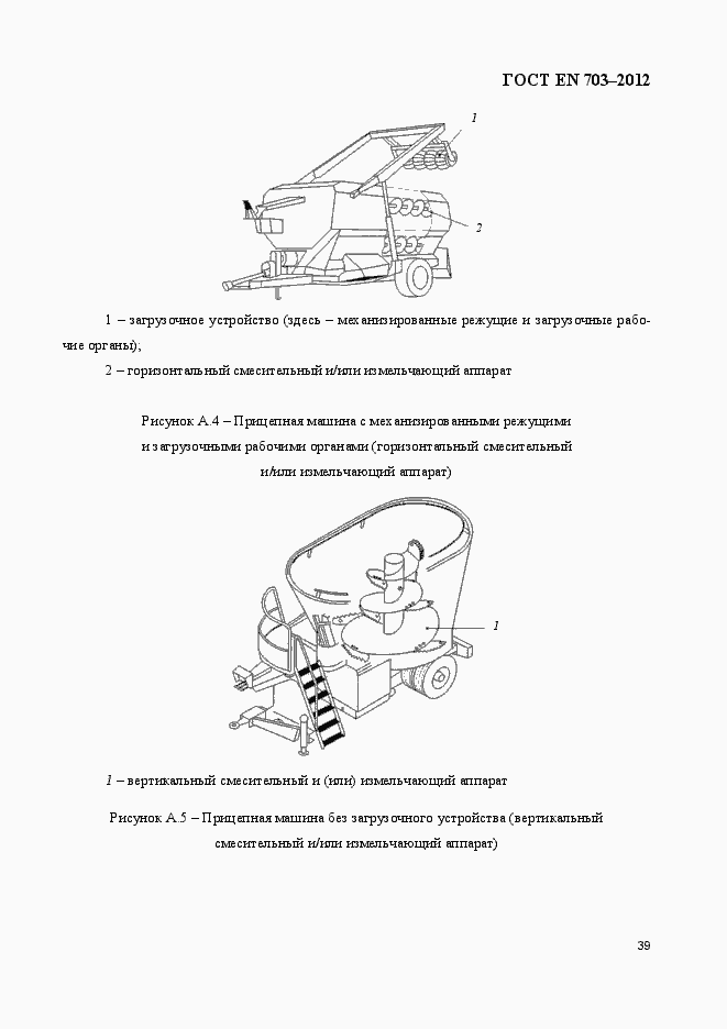 Страница 46 ГОСТ EN 703-2012