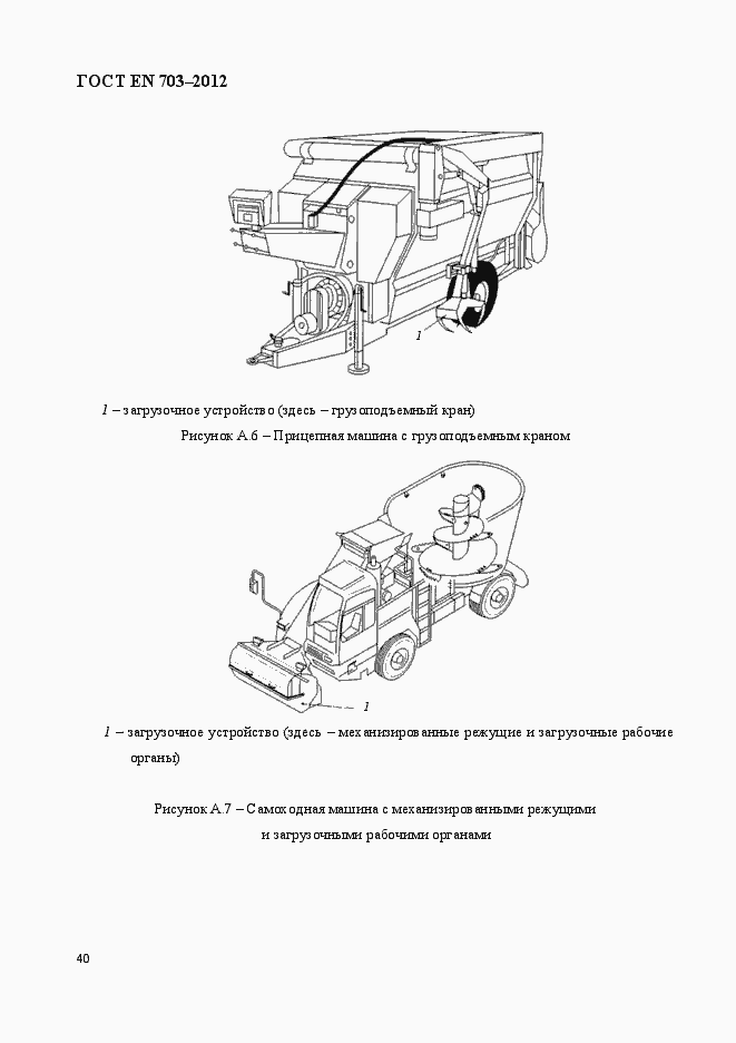 Страница 47 ГОСТ EN 703-2012