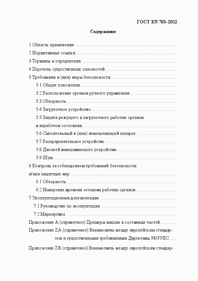 Страница 5 ГОСТ EN 703-2012