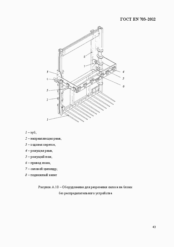 Страница 50 ГОСТ EN 703-2012