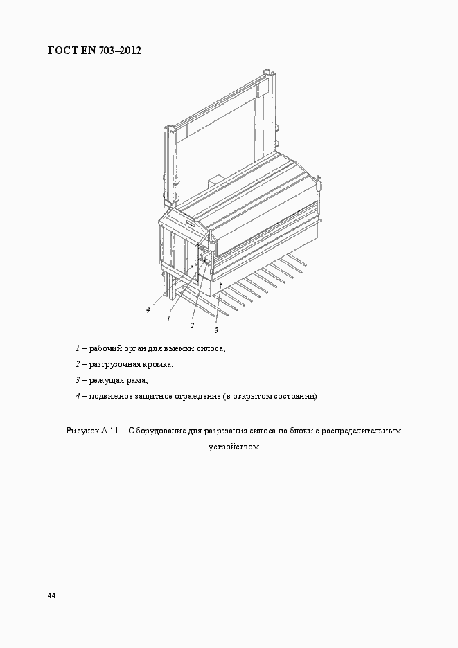 Страница 51 ГОСТ EN 703-2012
