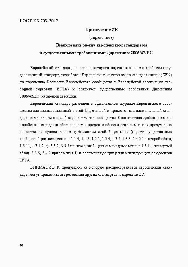 Страница 53 ГОСТ EN 703-2012