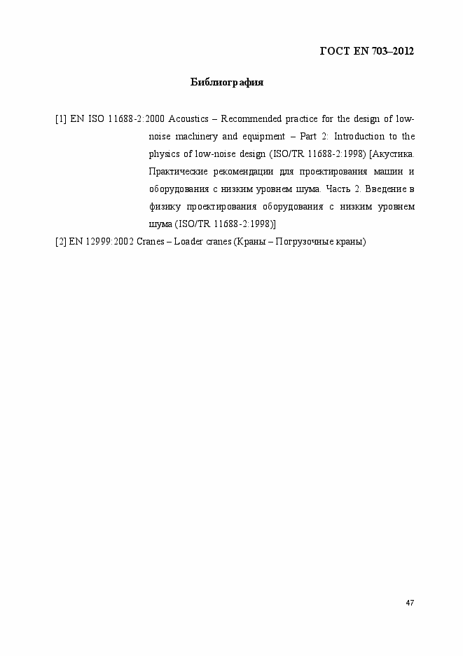 Страница 54 ГОСТ EN 703-2012