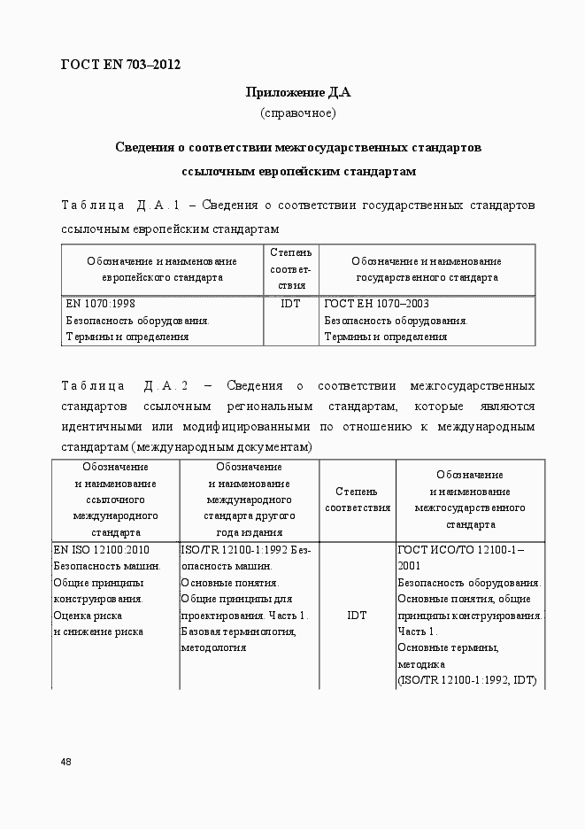 Страница 55 ГОСТ EN 703-2012