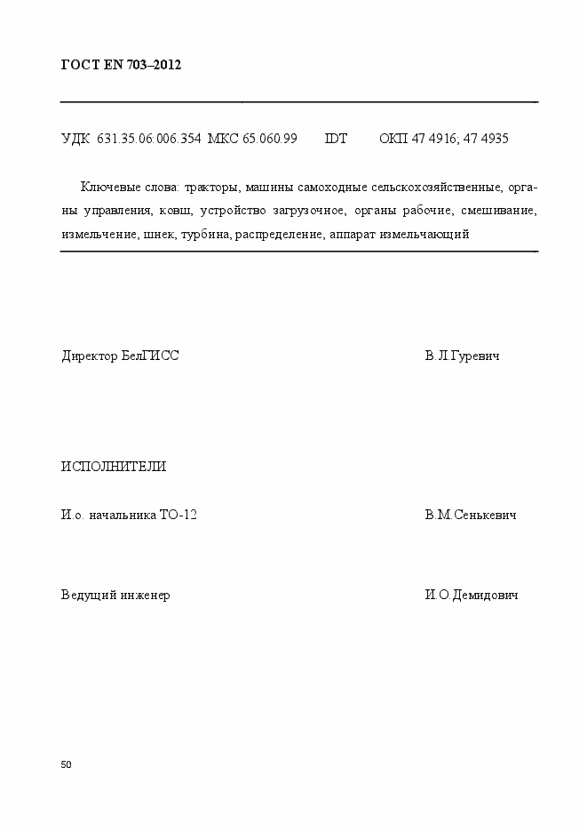 Страница 57 ГОСТ EN 703-2012