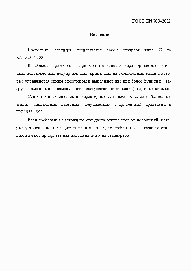 Страница 7 ГОСТ EN 703-2012