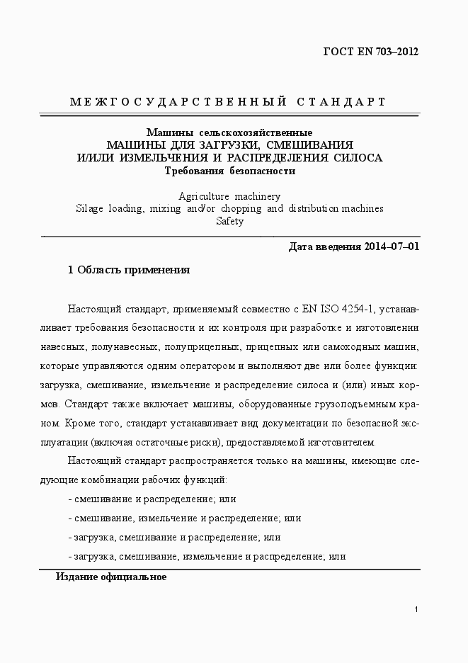 Страница 8 ГОСТ EN 703-2012