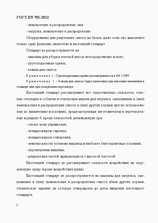 Страница 9 ГОСТ EN 703-2012