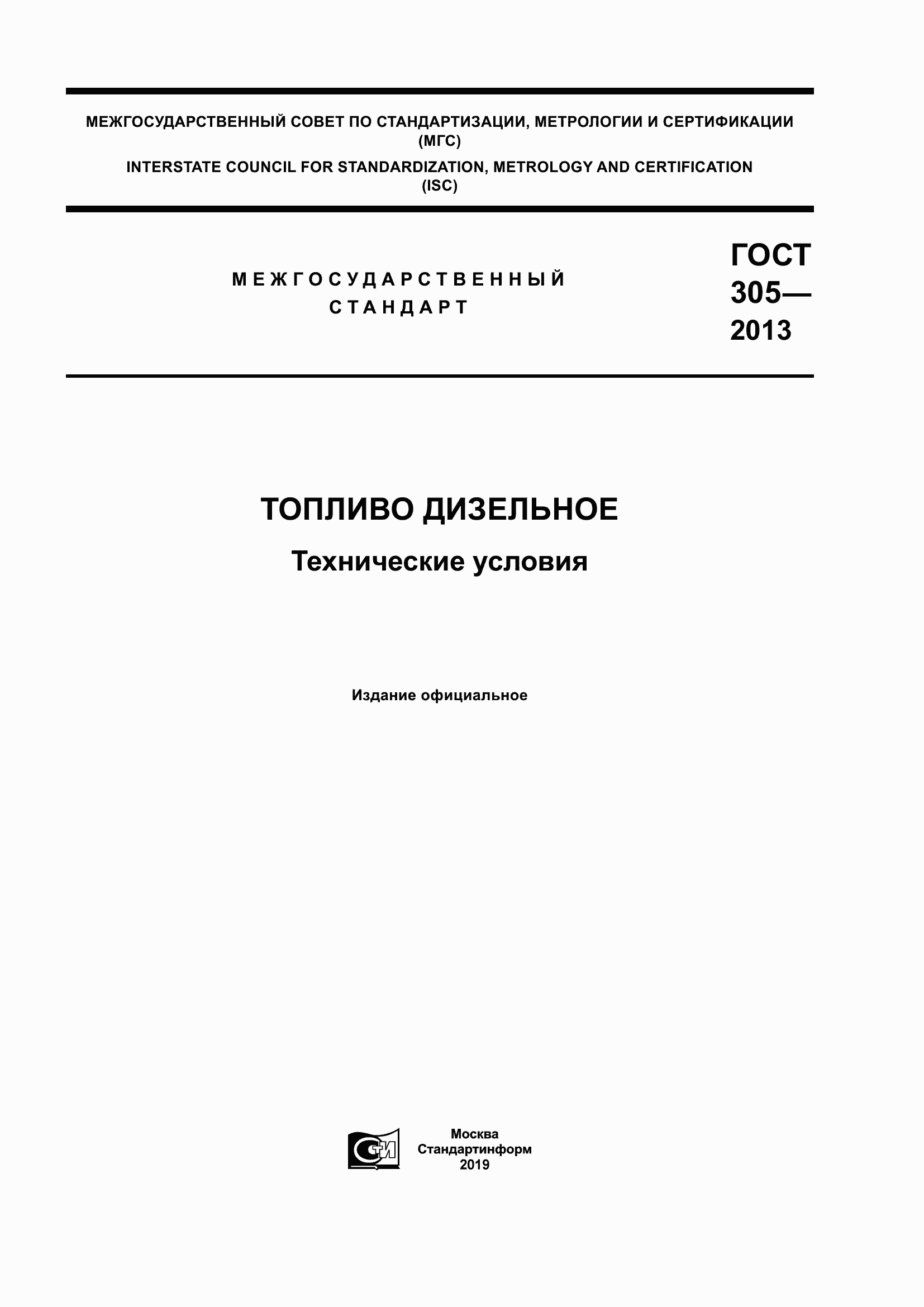 Страница 1 ГОСТ 305-2013