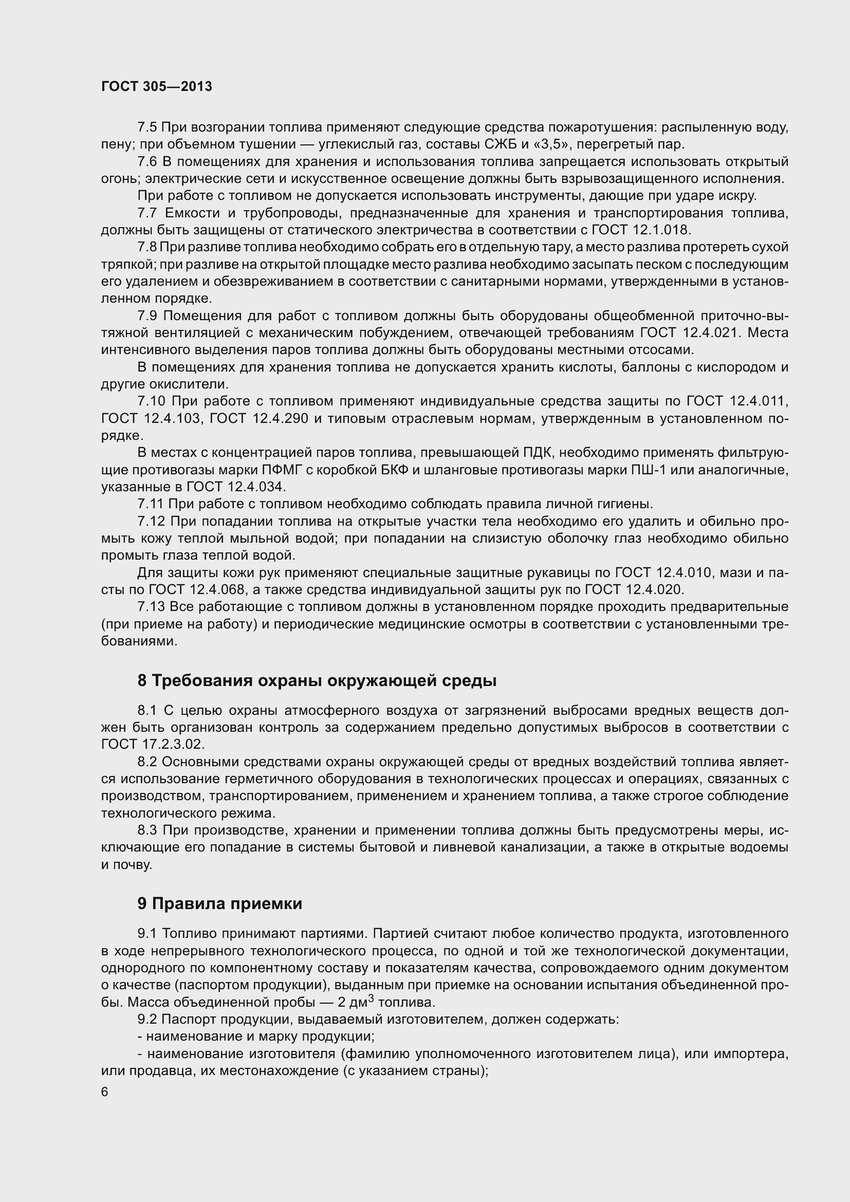 Страница 10 ГОСТ 305-2013