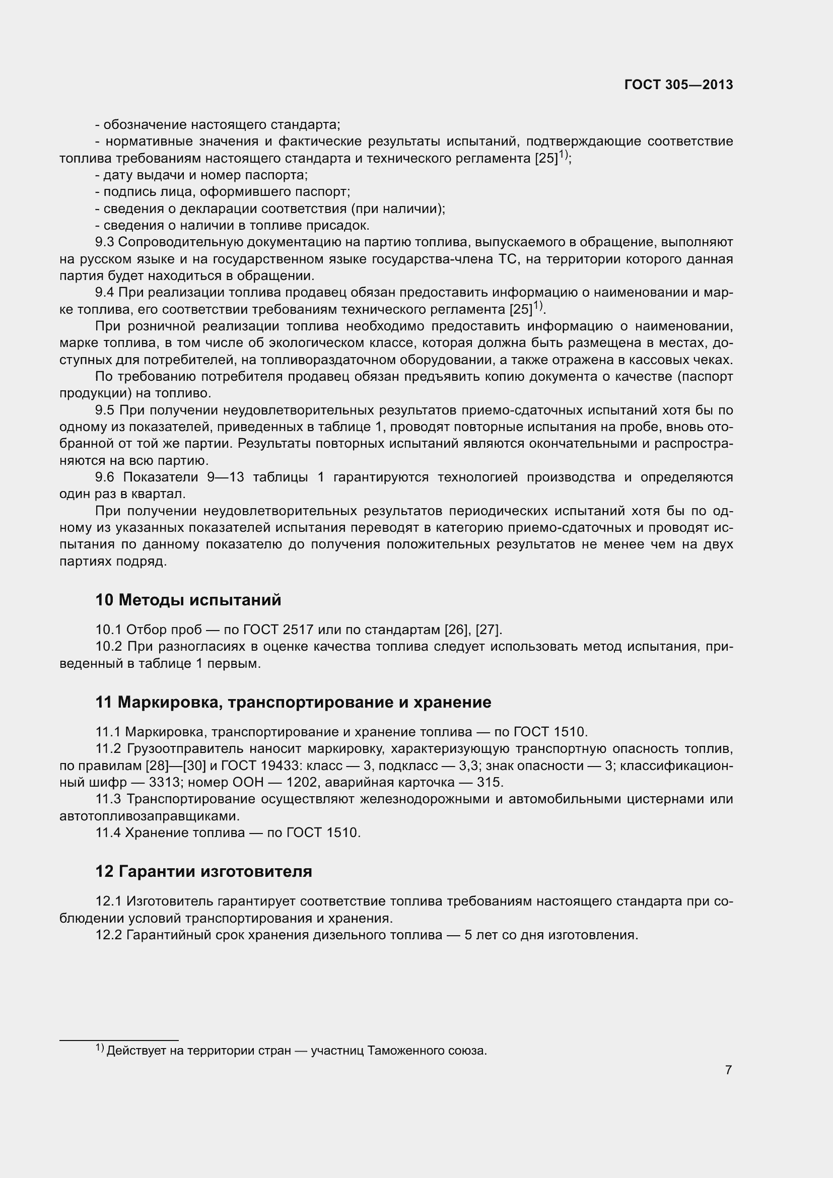 Страница 11 ГОСТ 305-2013