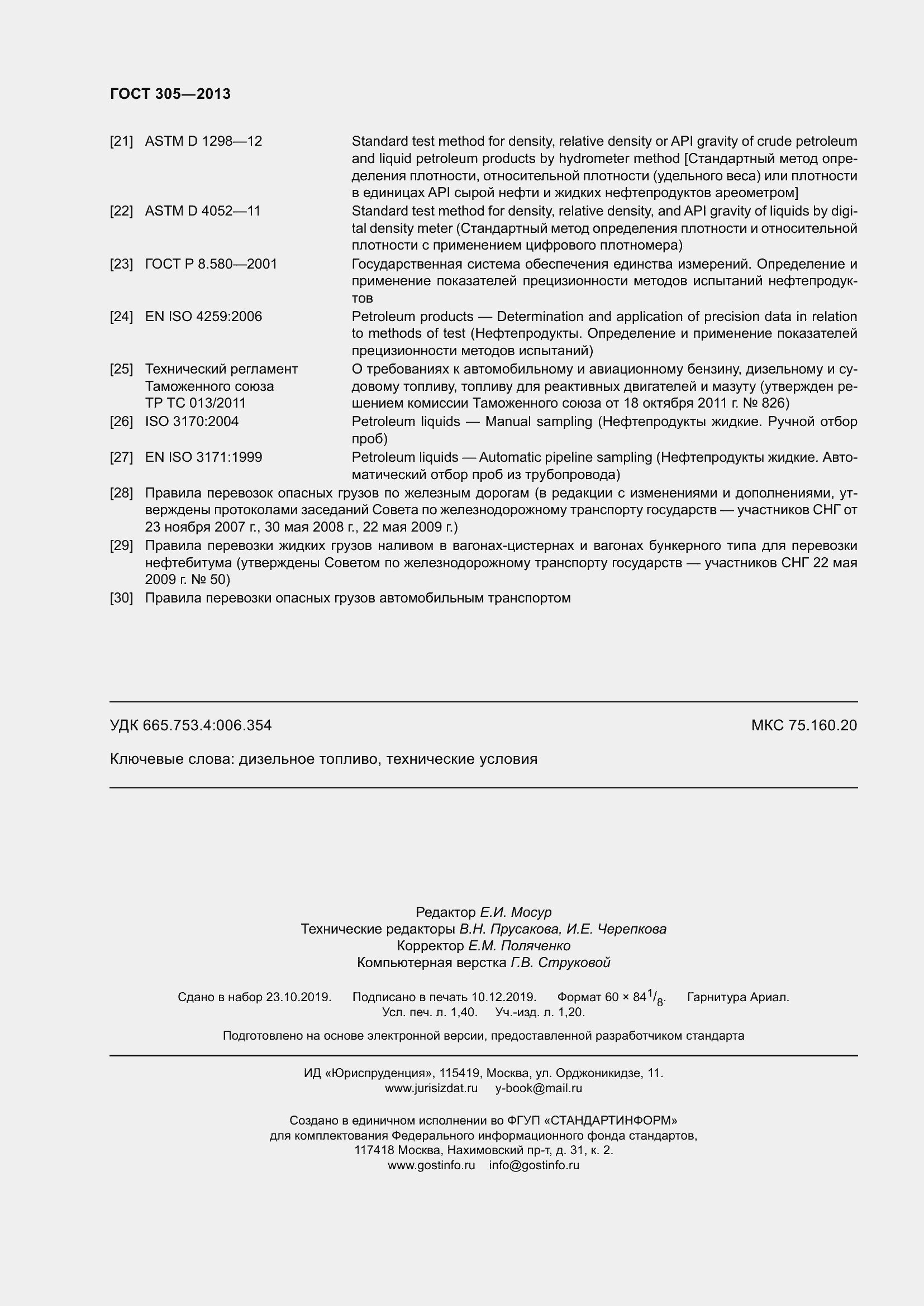 Страница 14 ГОСТ 305-2013