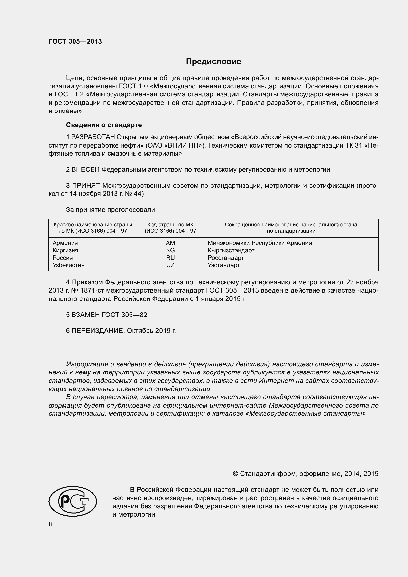 Страница 2 ГОСТ 305-2013