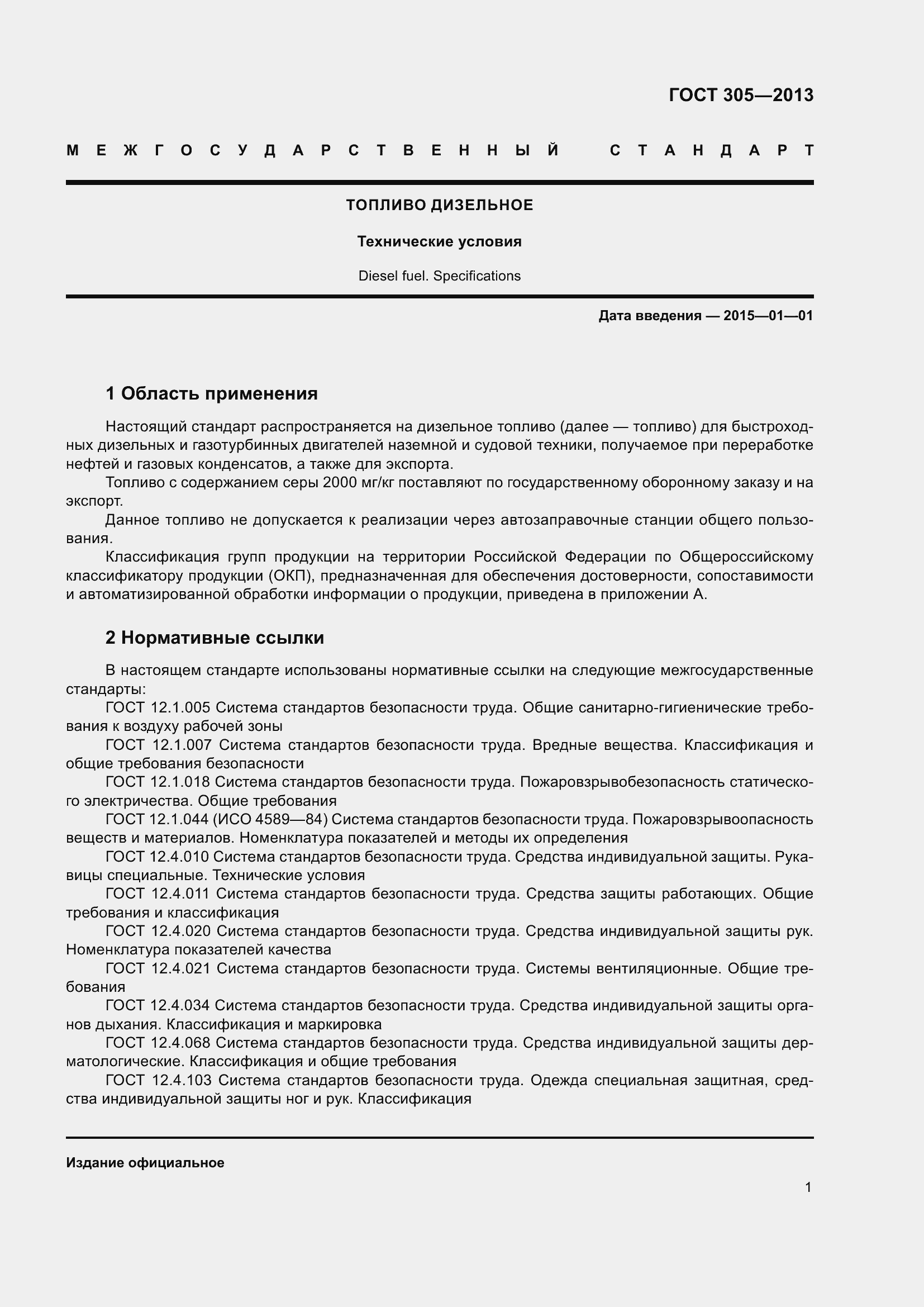 Страница 5 ГОСТ 305-2013