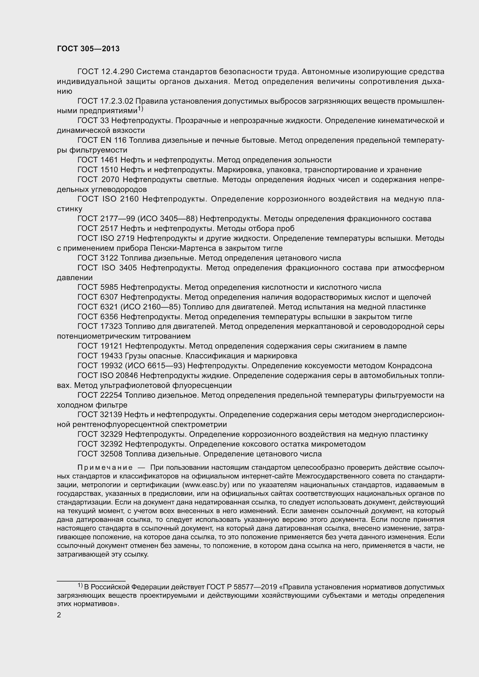 Страница 6 ГОСТ 305-2013