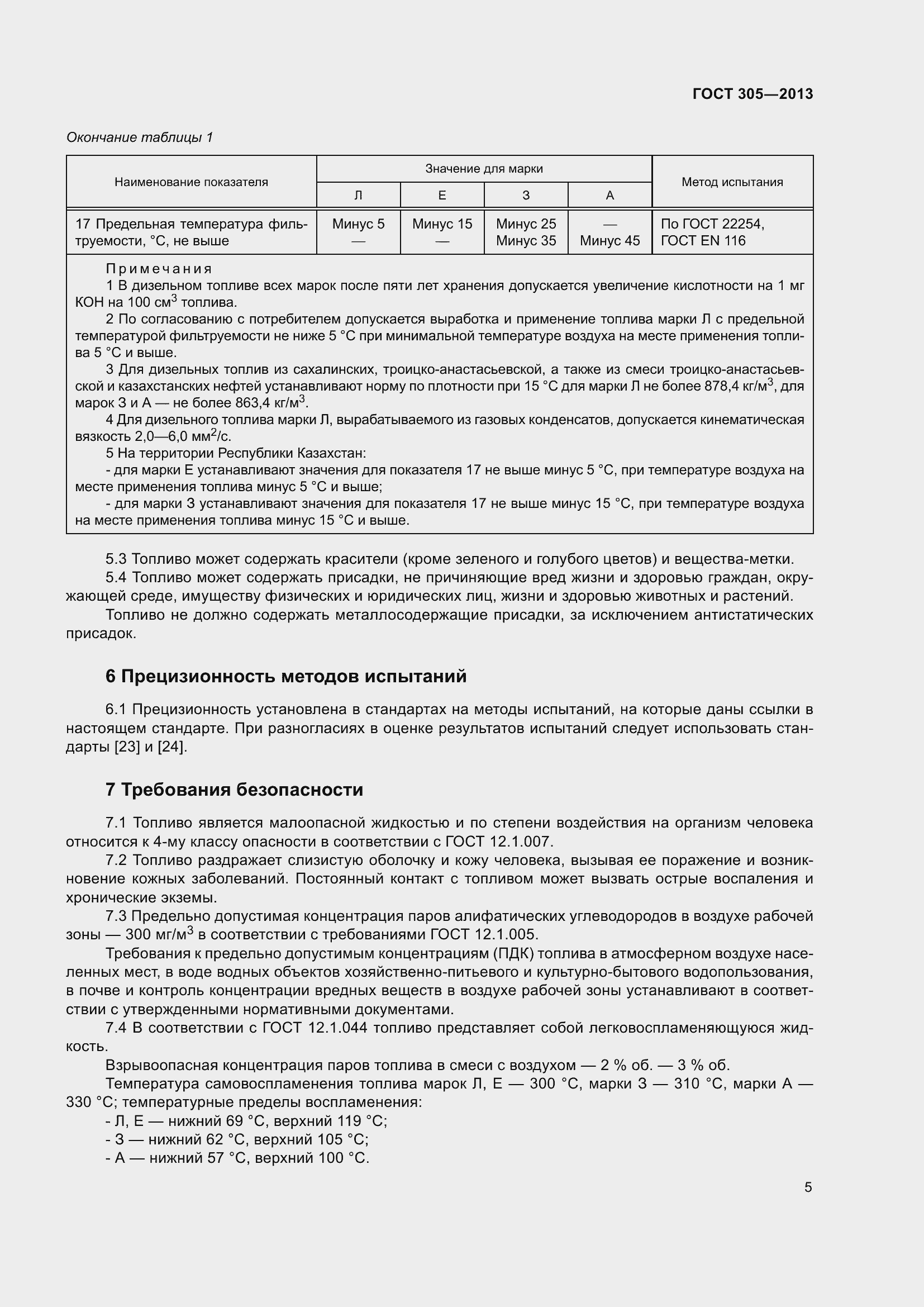 Страница 9 ГОСТ 305-2013