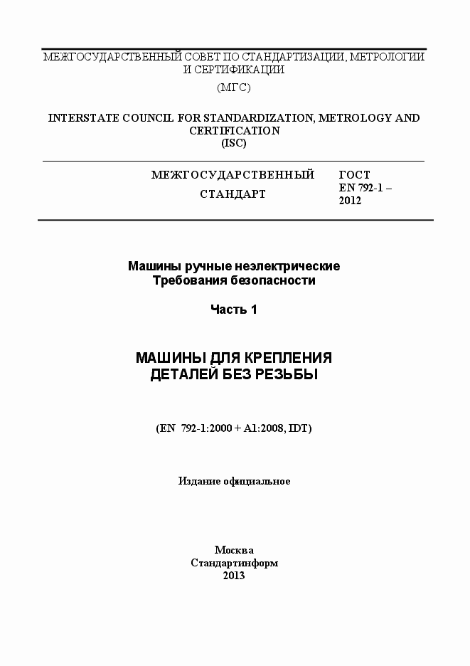 Страница 1 ГОСТ EN 792-1-2012