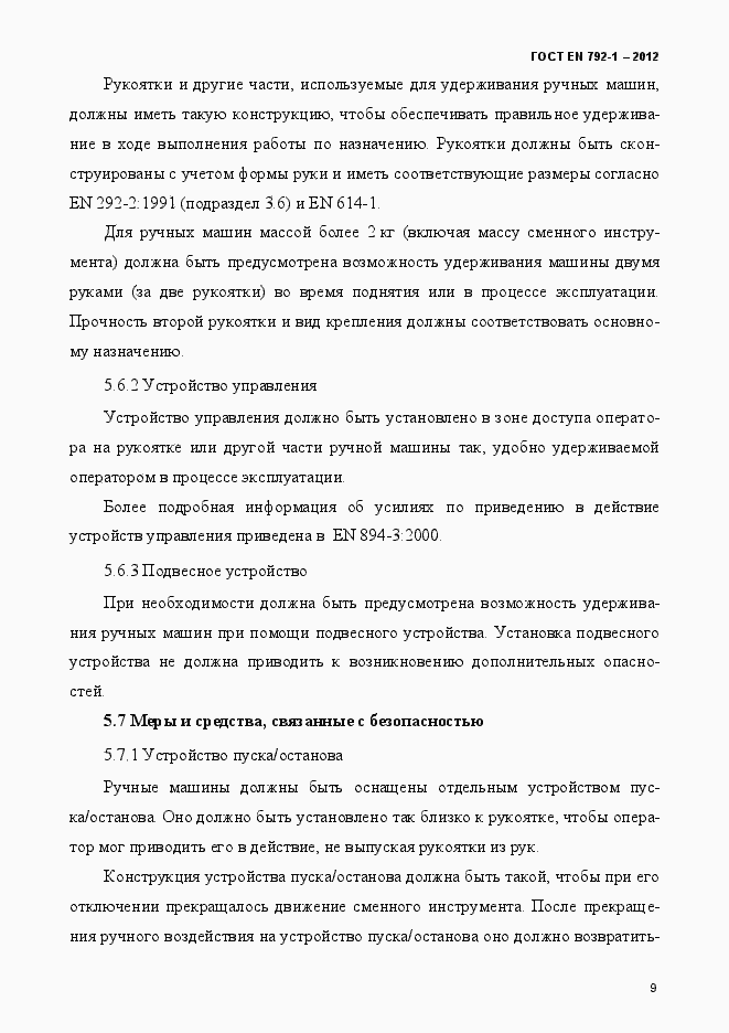 Страница 14 ГОСТ EN 792-1-2012