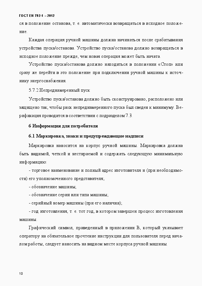 Страница 15 ГОСТ EN 792-1-2012