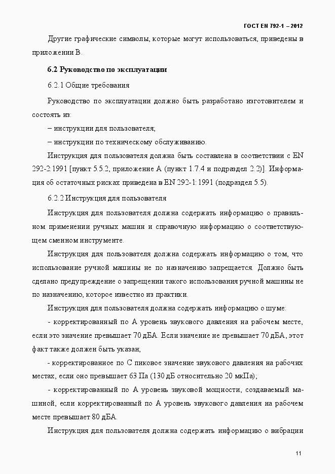 Страница 16 ГОСТ EN 792-1-2012