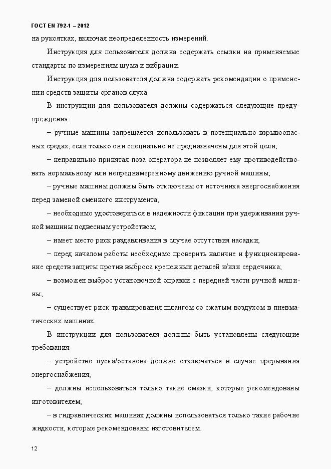 Страница 17 ГОСТ EN 792-1-2012