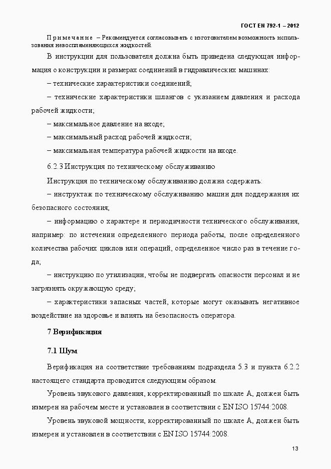 Страница 18 ГОСТ EN 792-1-2012