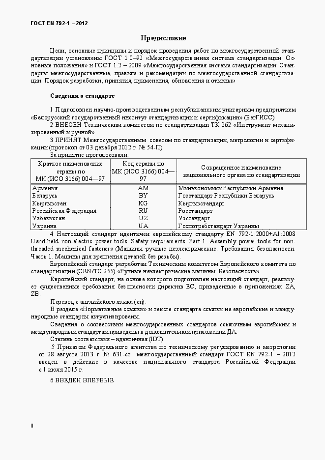 Страница 2 ГОСТ EN 792-1-2012