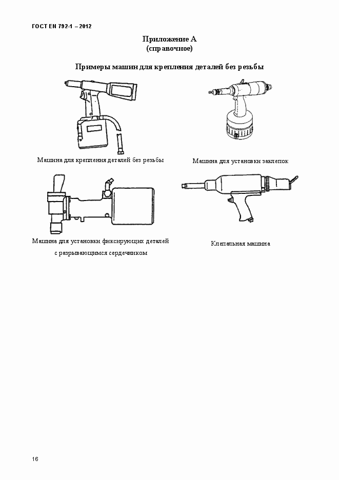 Страница 21 ГОСТ EN 792-1-2012