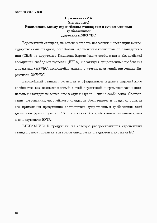 Страница 23 ГОСТ EN 792-1-2012