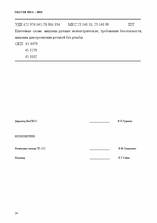 Страница 29 ГОСТ EN 792-1-2012