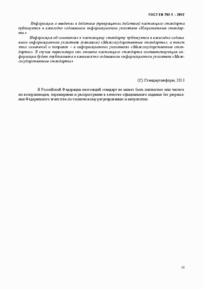 Страница 3 ГОСТ EN 792-1-2012