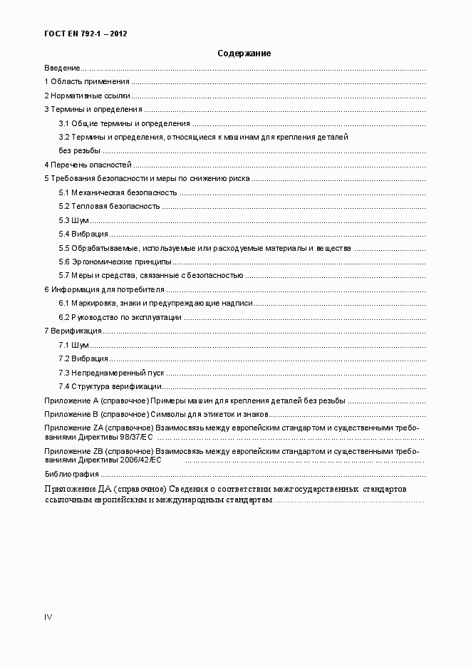Страница 4 ГОСТ EN 792-1-2012