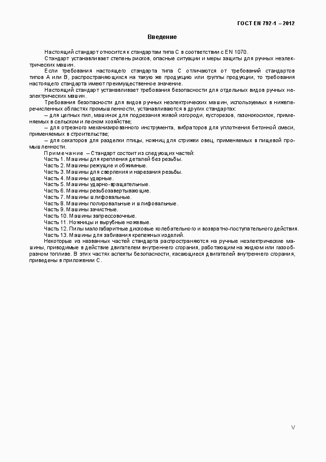 Страница 5 ГОСТ EN 792-1-2012